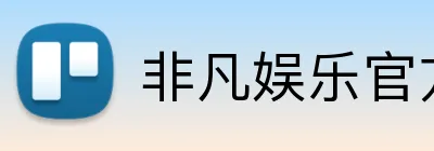 非凡娱乐官方网站 Logo